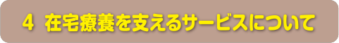 在宅療養を支えるサービスについて