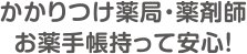 かかりつけ薬局・かかりつけ薬剤師 お薬手帳 持って安心!