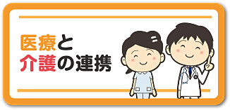 医療と介護の連携について