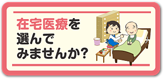 在宅療養を選んでみませんか？