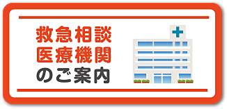 救急相談・医療機関案内