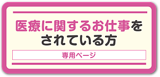 医療に関するお仕事をされている方